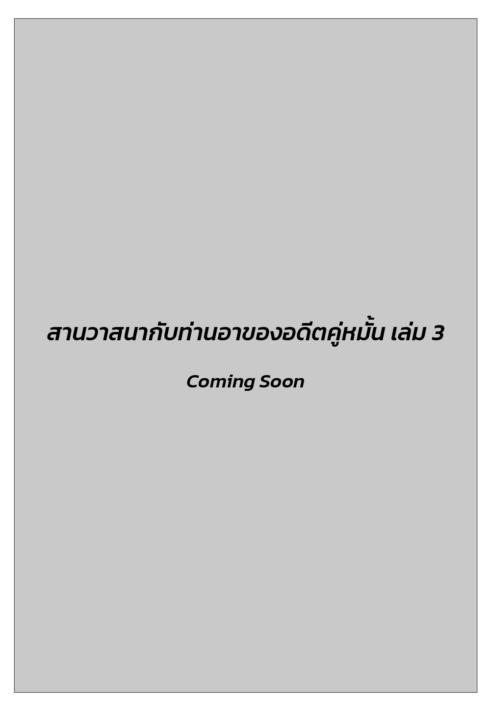 สานวาสนากับท่านอาของอดีตคู่หมั้น เล่ม 3